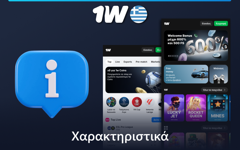 Πληροφορίες για την εφαρμογή 1w για κινητά για Έλληνες χρήστες