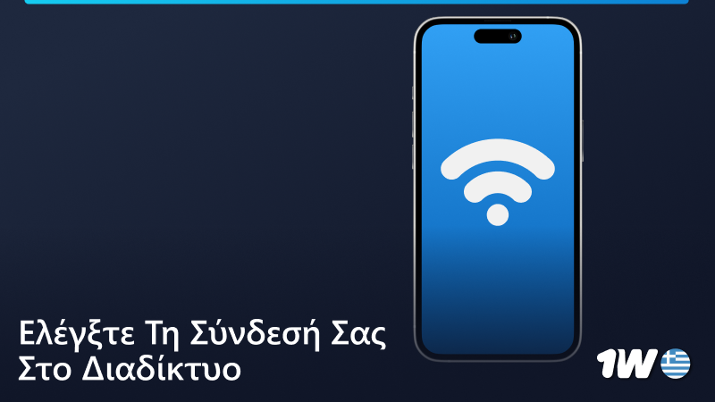 Ελέγξτε τη σύνδεσή σας στο διαδίκτυο πριν ανοίξετε τον ιστότοπο της 1w