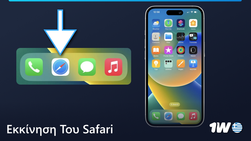 Εκκινήστε το Safari για να ανοίξετε τον ιστότοπο της 1w