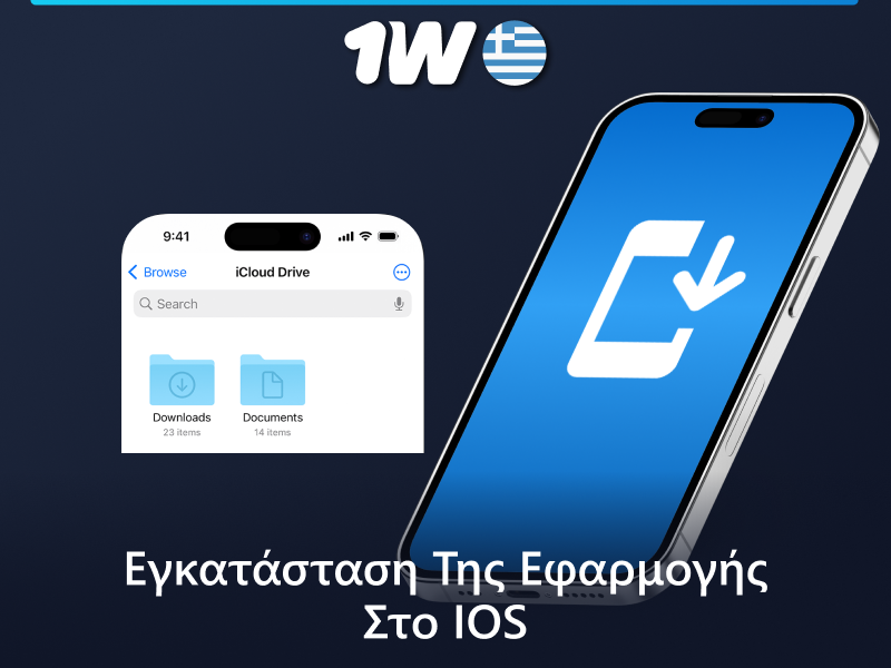 Πώς να εγκαταστήσετε την εφαρμογή 1w στο iOS