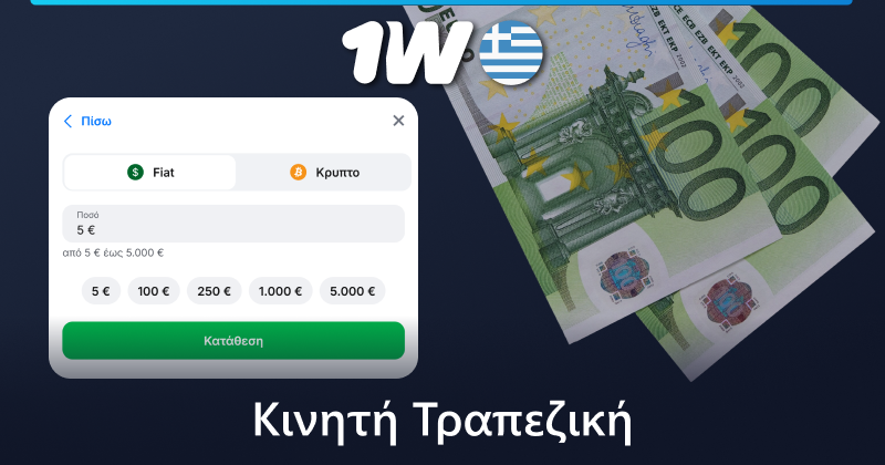 Πραγματοποιήστε κατάθεση μέσω της εφαρμογής για κινητά 1w στην Ελλάδα