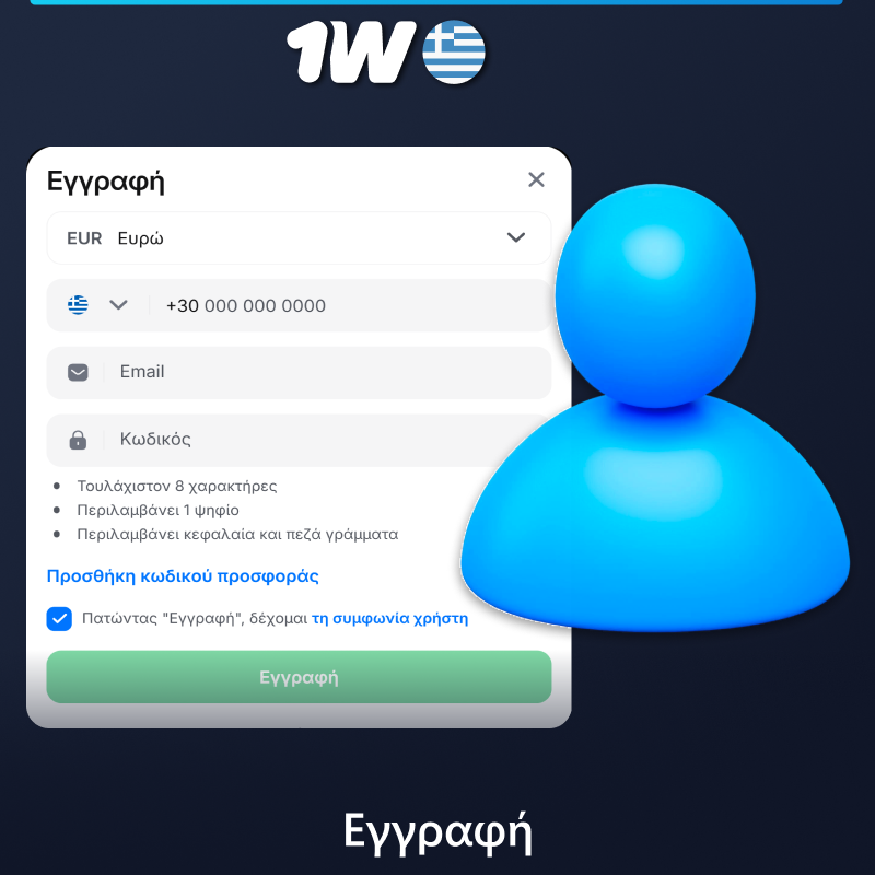 Εγγραφή νέου λογαριασμού μέσω της εφαρμογής 1w για κινητά στην Ελλάδα