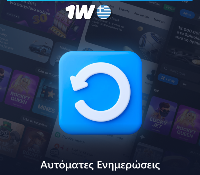 Αυτόματη ενημέρωση της εφαρμογής 1w για κινητά