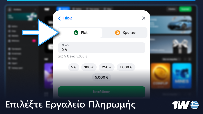 Επιλέξτε εργαλείο πληρωμής στην καρτέλα κατάθεσης 1w