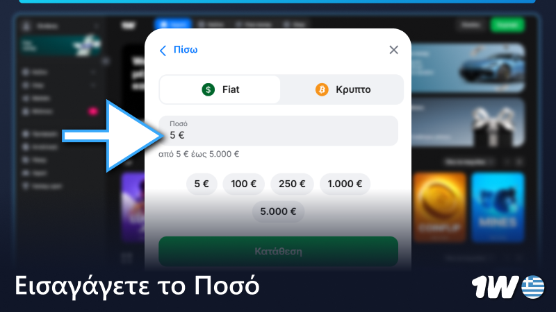 Εισάγετε το ποσό κατάθεσης στο χώρο 1w