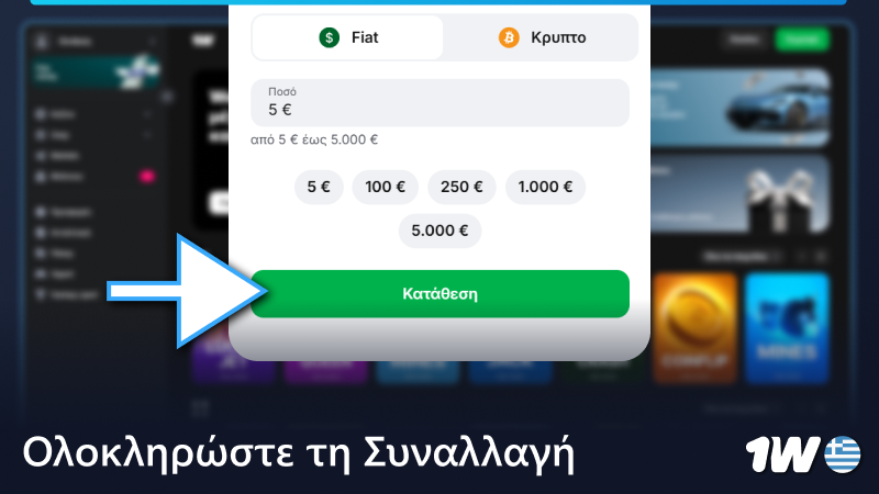 Ολοκληρώστε την κατάθεση στο 1w