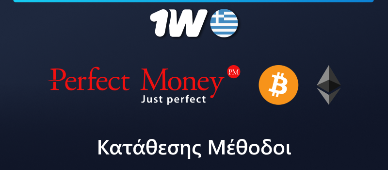 Μέθοδοι κατάθεσης στο 1w για Έλληνες παίκτες
