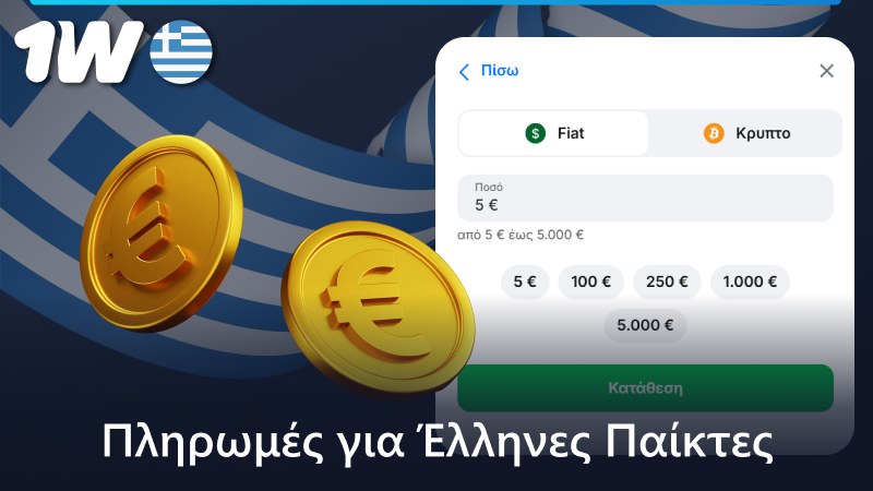 Μέθοδοι πληρωμής στο χώρο 1w στην Ελλάδα
