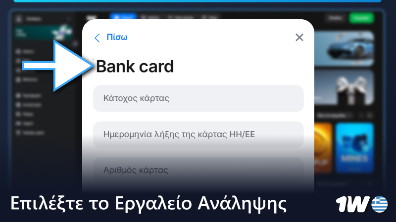 Επιλέξτε το εργαλείο απόσυρσης στο 1w