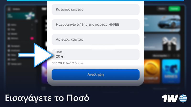 Εισάγετε το ποσό για ανάληψη χρημάτων από το 1w