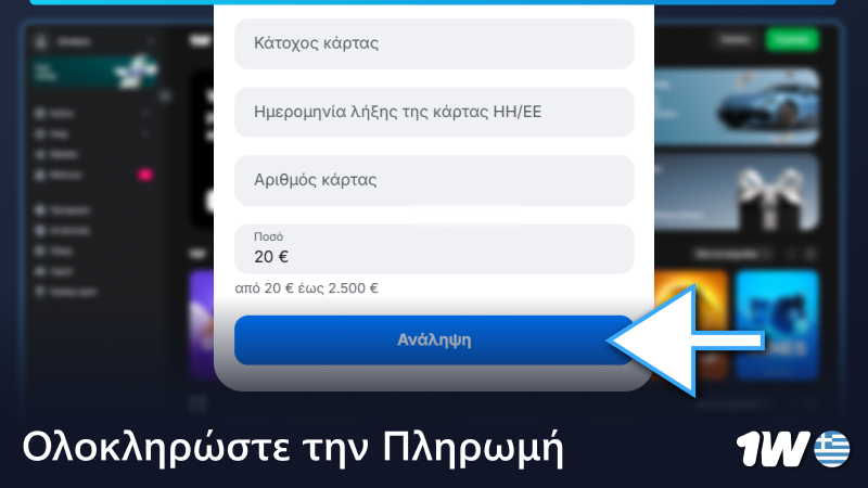 Πατήστε «Ανάληψη χρημάτων» για να ολοκληρώσετε την πληρωμή στο 1w