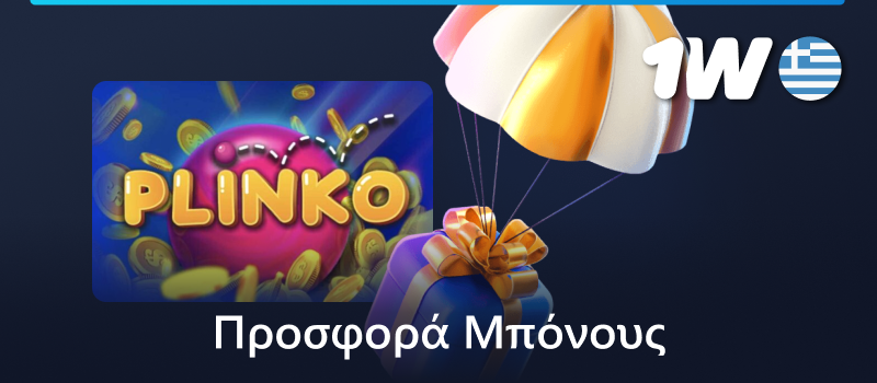 1w μπόνους για νέους παίκτες Plinko