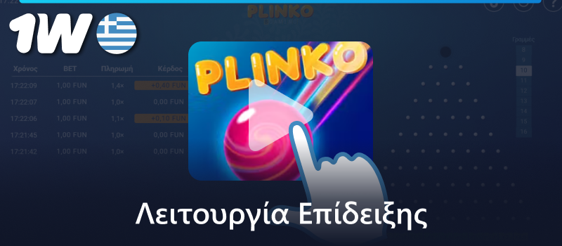 Παίξτε το παιχνίδι Plinko σε λειτουργία επίδειξης στο καζίνο 1w