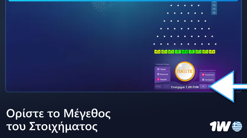 Ορίστε το ποσό πονταρίσματος στο παιχνίδι 1w Plinko
