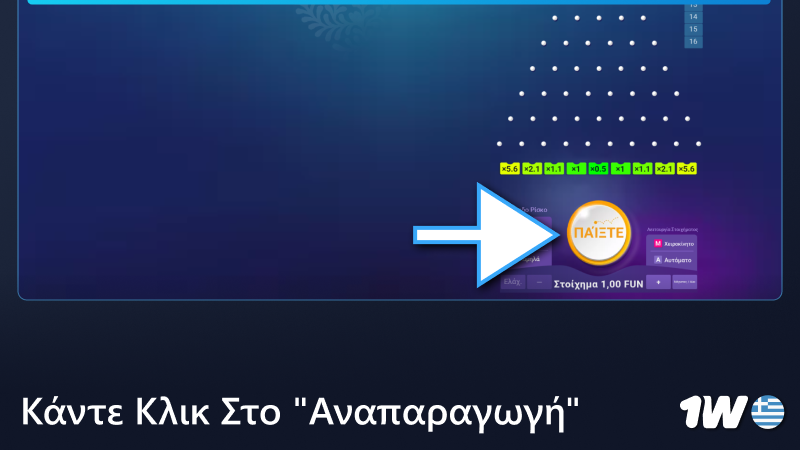 Πατήστε Play στο παιχνίδι 1w Plinko