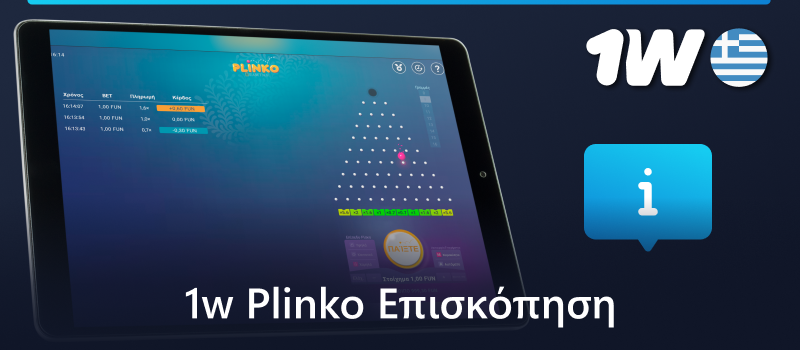 Πληροφορίες για το παιχνίδι Plinko στο 1w