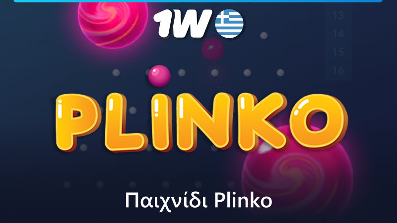 Παίξτε το παιχνίδι Plinko στο 1w διαδικτυακό καζίνο στην Ελλάδα