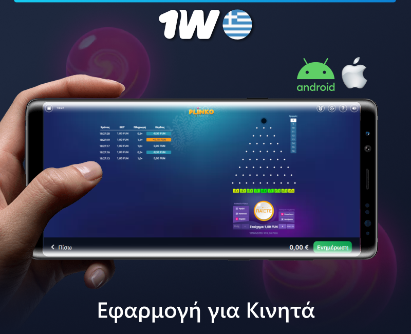Παίξτε Plinko στην εφαρμογή 1w για κινητά