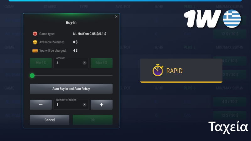 Κατηγορία πόκερ «Ταχεία» στο 1w