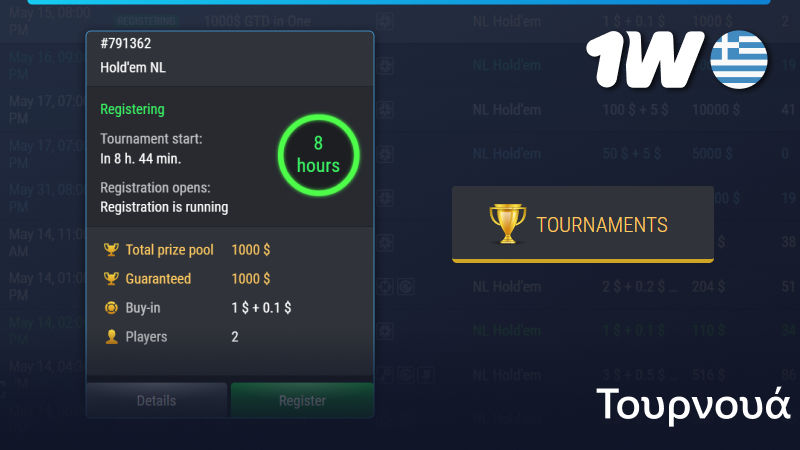Κατηγορία πόκερ «Τουρνουά» στο 1w