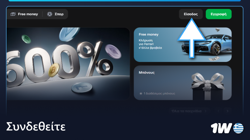 Συνδεθείτε στον λογαριασμό σας 1w