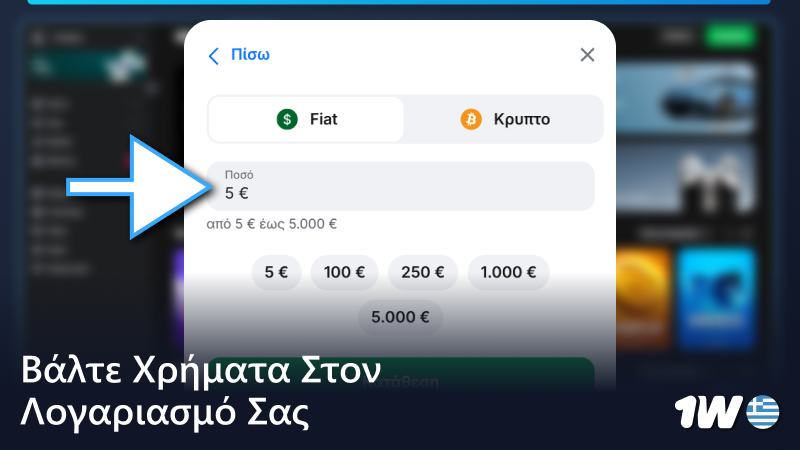 Χρηματοδοτήστε το λογαριασμό σας 1w