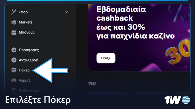 Επιλέξτε πόκερ στο μενού 1w