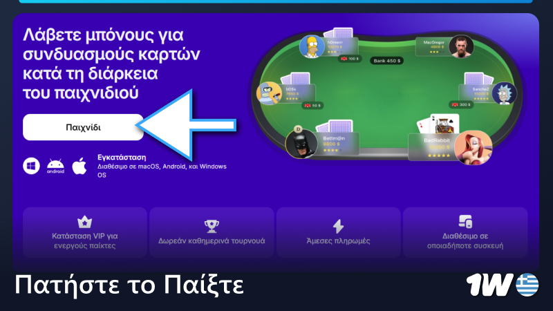 Πατήστε το κουμπί Play στη σελίδα πόκερ 1w