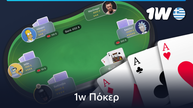 Παίξτε online πόκερ στο 1w στην Ελλάδα