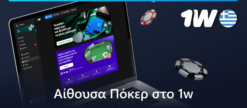 Σχετικά με το online πόκερ στο 1w
