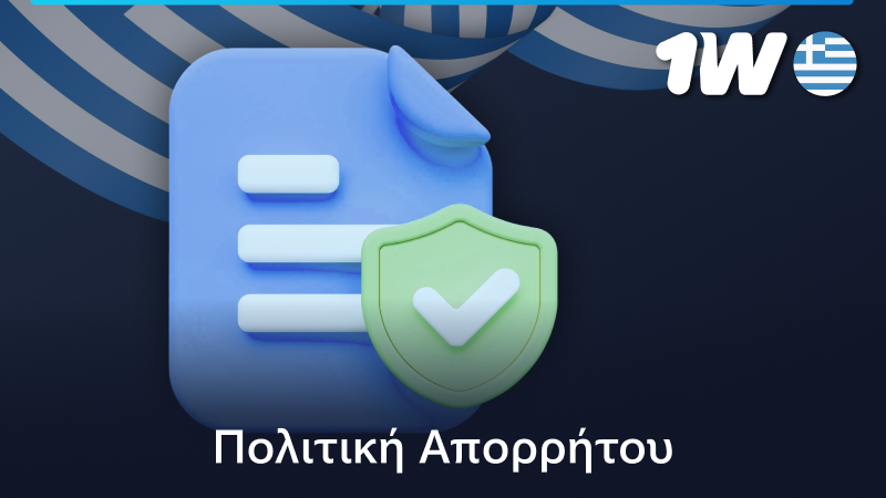 Πολιτική απορρήτου του ιστότοπου 1w