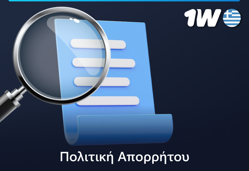 Επισκόπηση της πολιτικής απορρήτου της 1w