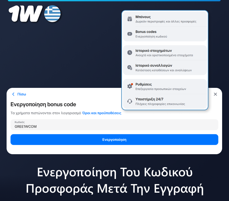 Ενεργοποιήστε τον κωδικό προσφοράς μετά την εγγραφή σας στην ιστοσελίδα 1w