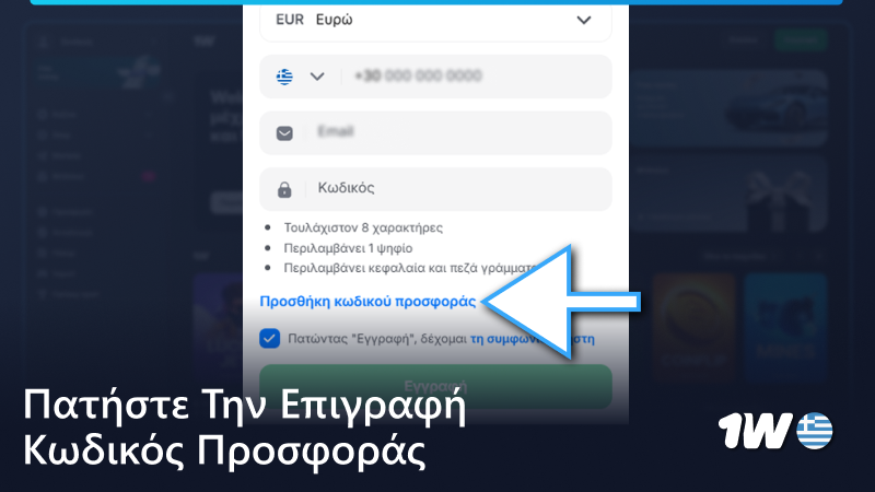 Πατήστε στην ετικέτα « κωδικός προσφοράς » στη φόρμα εγγραφής 1w
