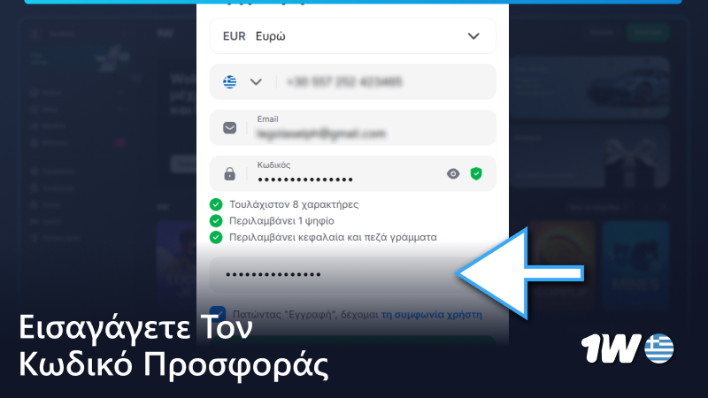 Εισάγετε τον κωδικό προσφοράς στη φόρμα εγγραφής 1w