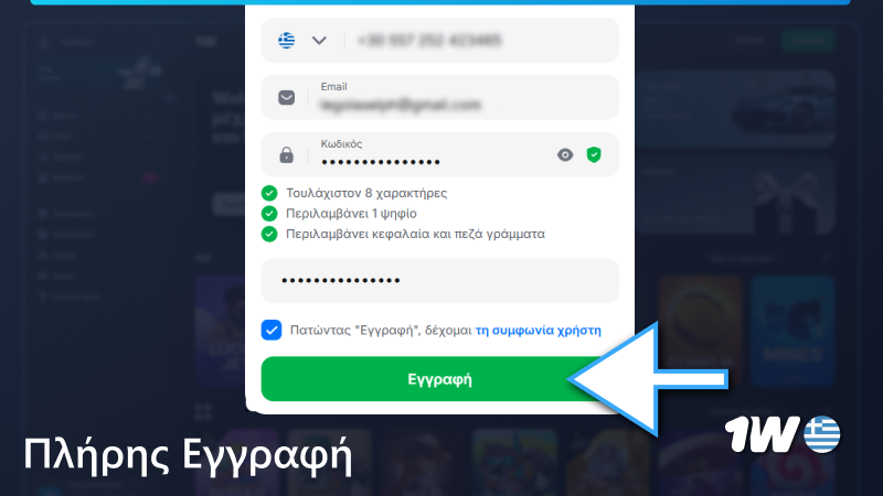 Ολοκληρώστε την εγγραφή σας στο 1w