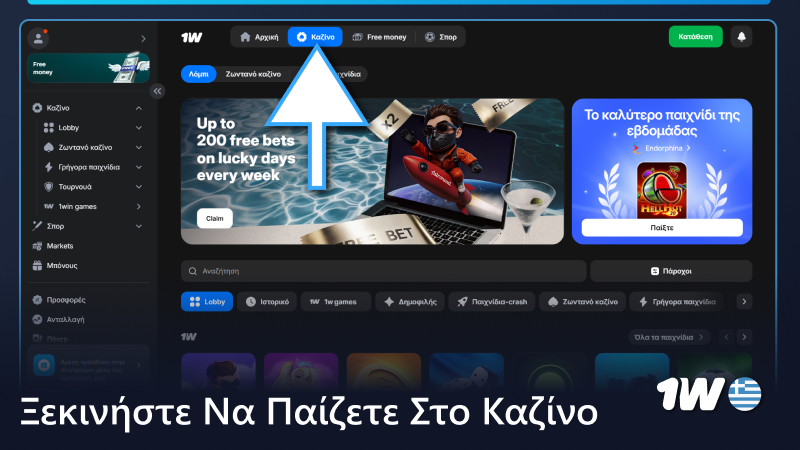 Ξεκινήστε να παίζετε στο καζίνο 1w