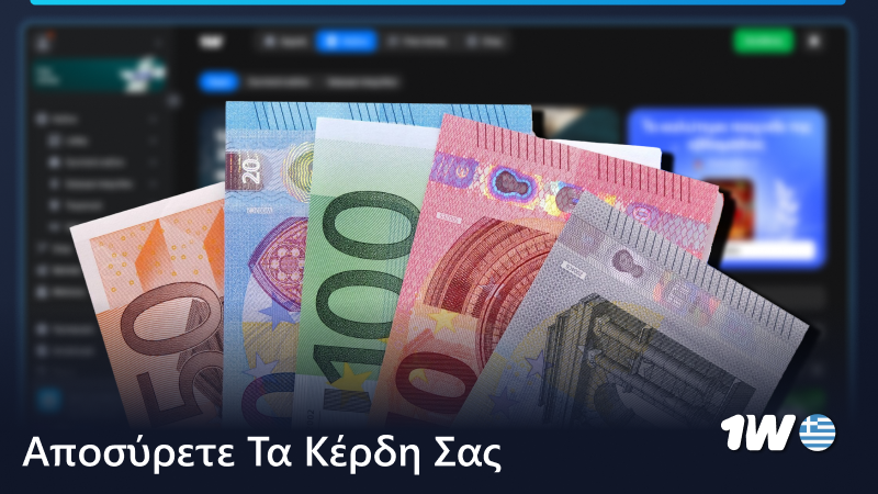 Ανάληψη των κερδών σας από το 1w