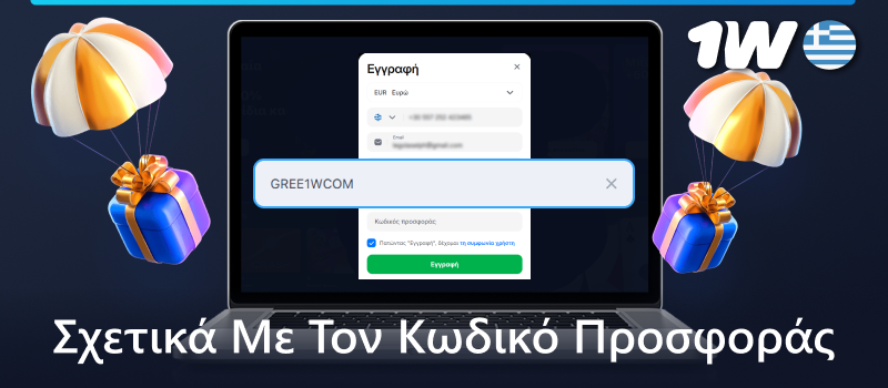 Πληροφορίες σχετικά με τον κωδικό προσφοράς 1w