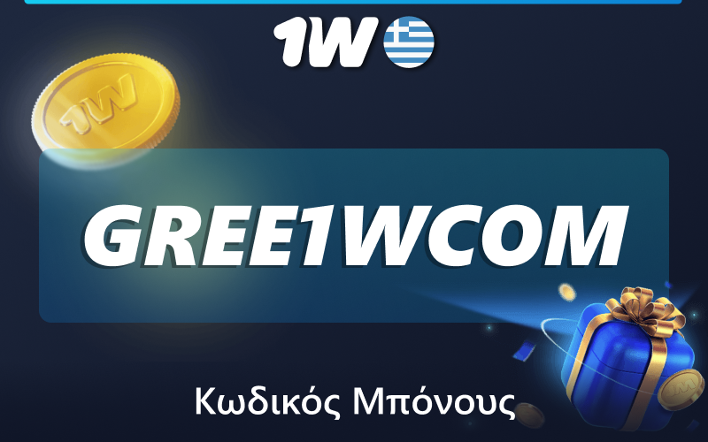 Κωδικός προσφοράς για Έλληνες παίκτες 1w