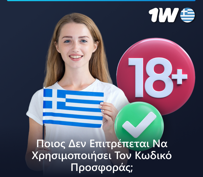 Ποιος δεν μπορεί να χρησιμοποιήσει τον κωδικό προσφοράς 1w