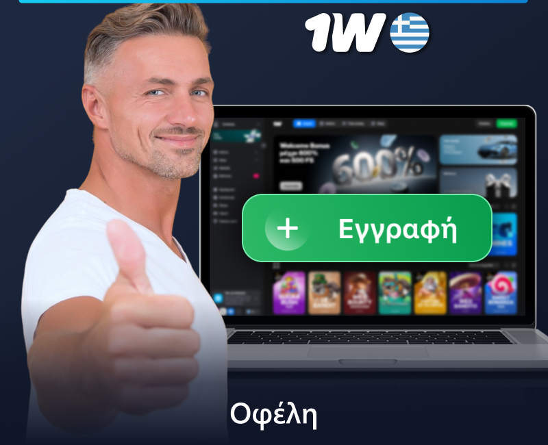 Οφέλη από την εγγραφή λογαριασμού 1w