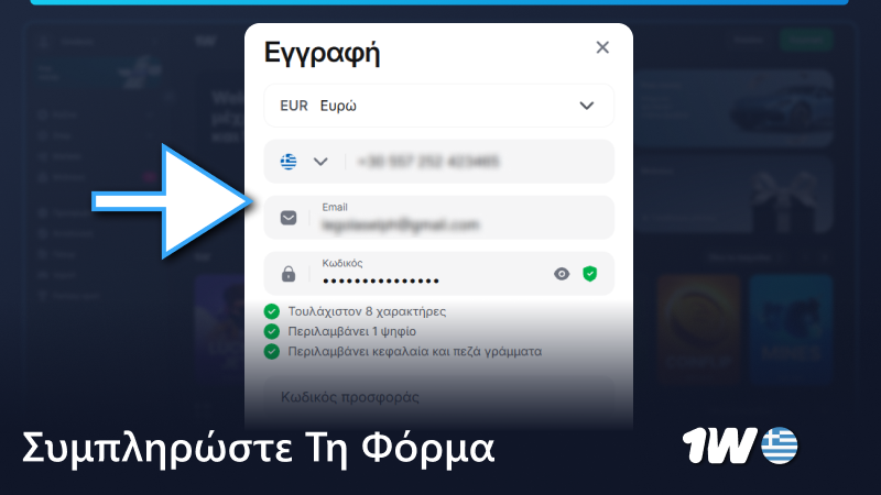Συμπληρώστε τη φόρμα εγγραφής 1w