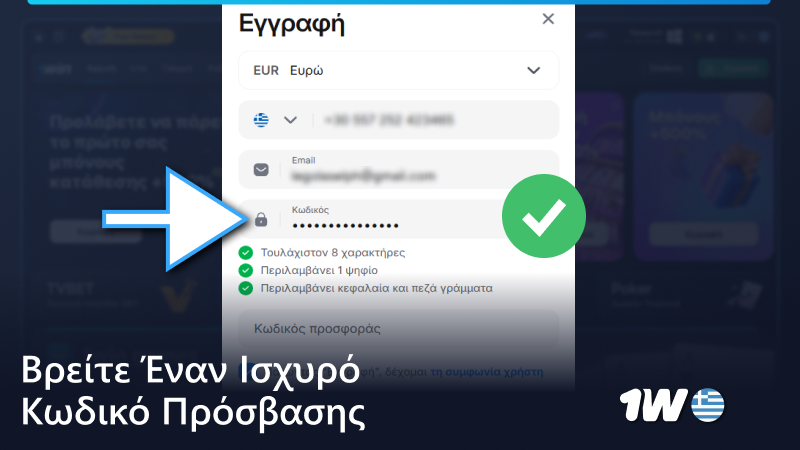 Βρείτε έναν ισχυρό κωδικό πρόσβασης για το 1w