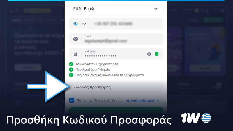Εισάγετε τον κωδικό προσφοράς 1w