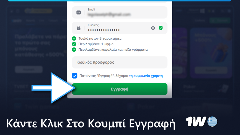 Ολοκληρώστε τη διαδικασία εγγραφής στο 1w