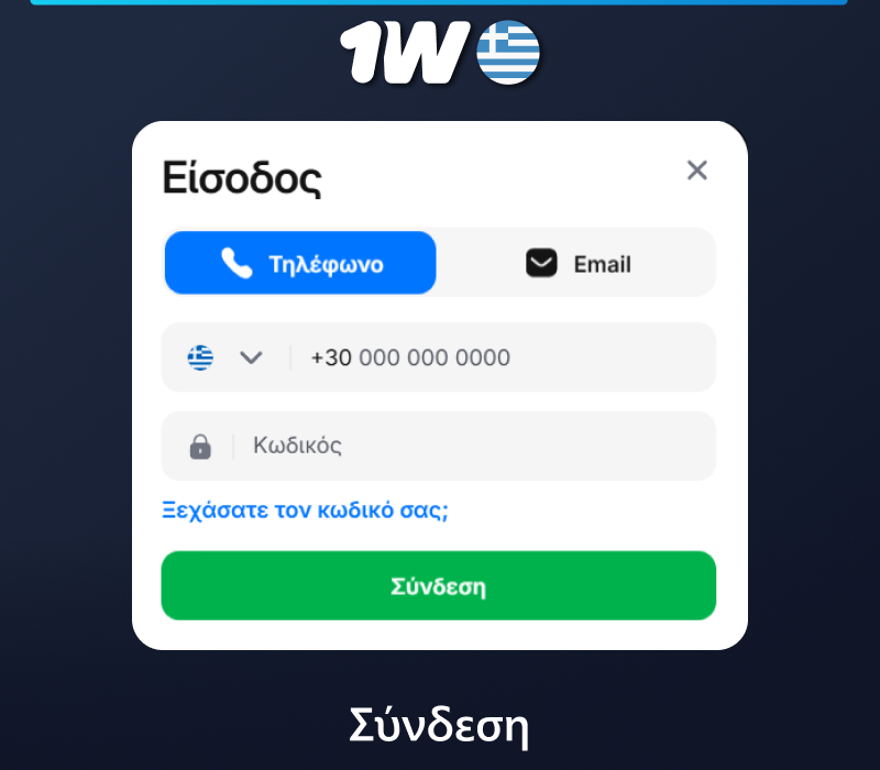 Συνδεθείτε στο λογαριασμό 1w
