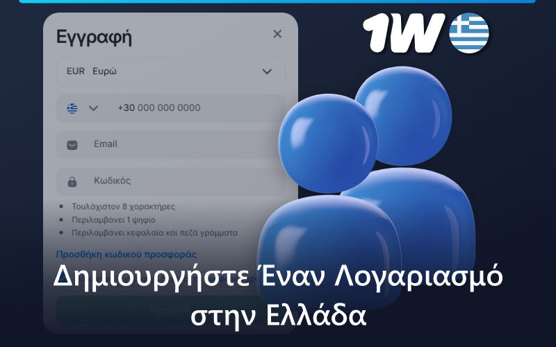 Εγγραφή στο 1w στην Ελλάδα