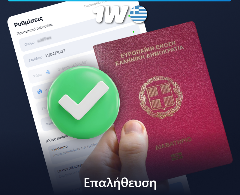 1w επαλήθευση λογαριασμού για Έλληνες παίκτες