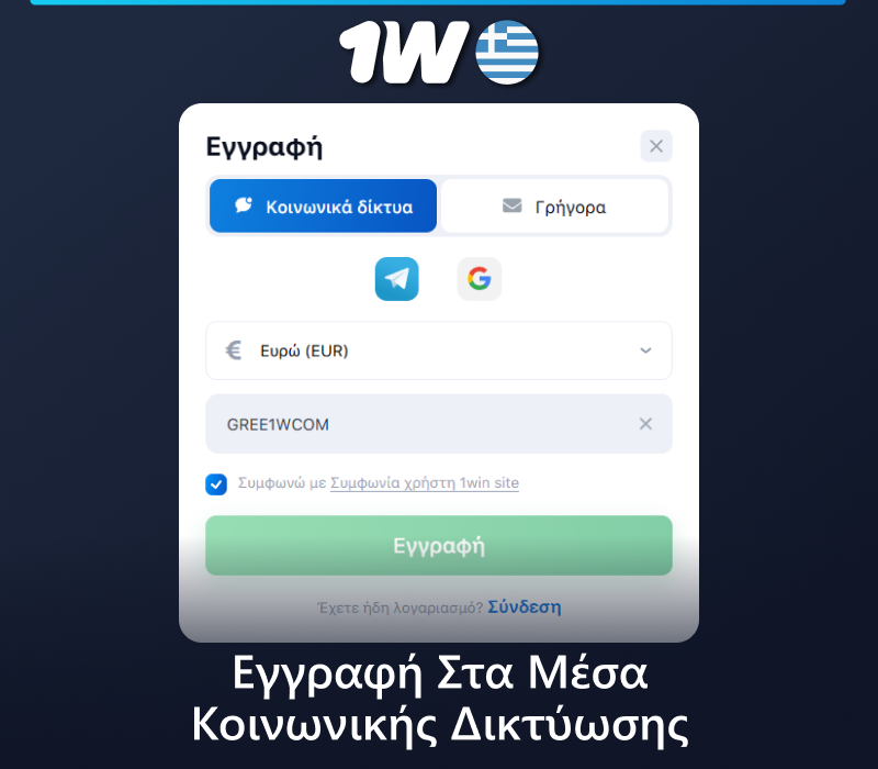 Εγγραφείτε στο 1w μέσω κοινωνικών δικτύων
